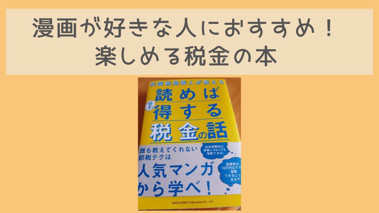 漫画が好きな人におすすめ！楽しめる税金の入門書
