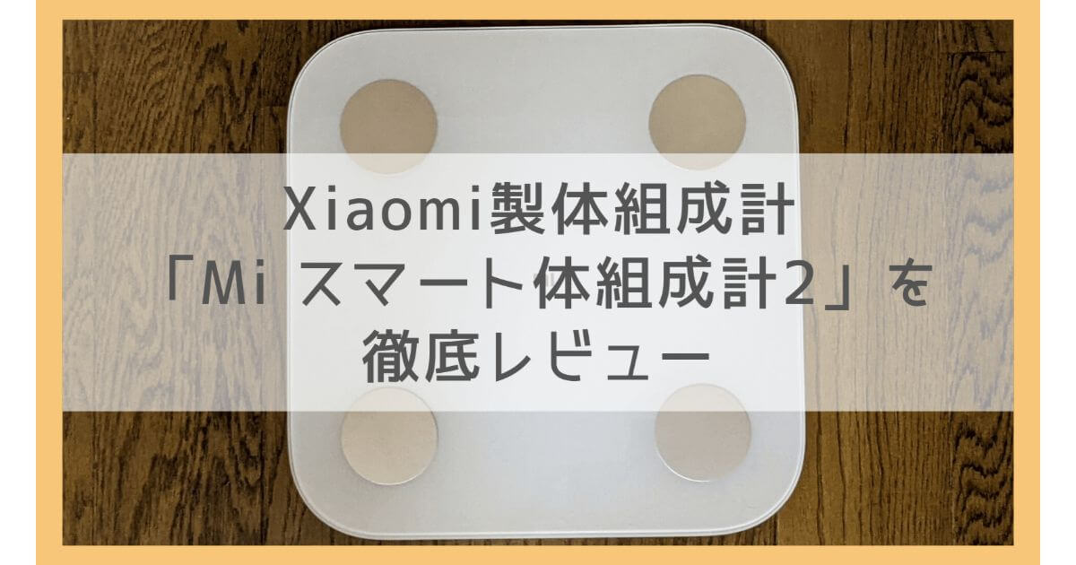 Xiaomi製体組成計「Mi スマート体組成計2」を徹底レビュー | hamu's blog